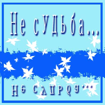 Я уезжаю не с тобой