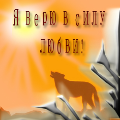 Я верю в силу любви!