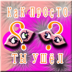 Как просто