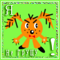 Я не грущу!