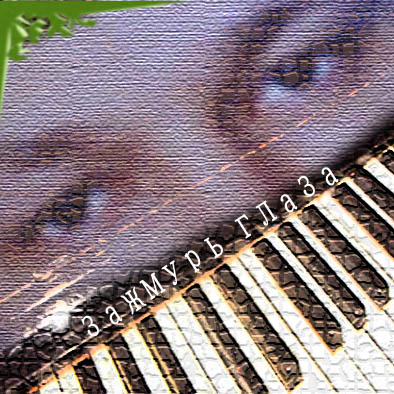 Зажмурь глаза