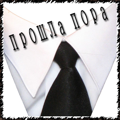 Прошла пора печали и забот