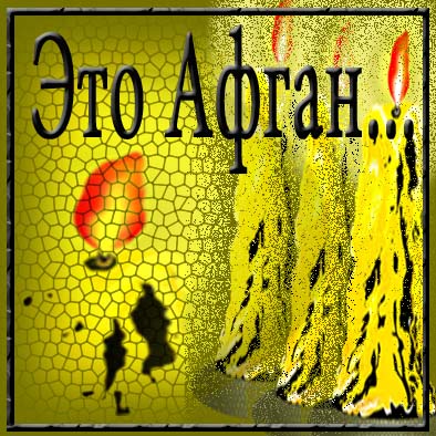 Это Афган...