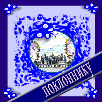 Поклоннику