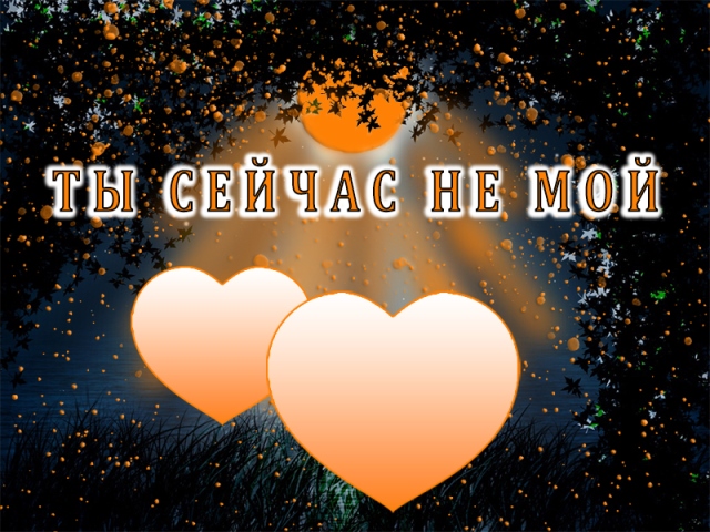 Ты сейчас не мой