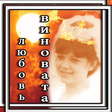 Любовь виновата