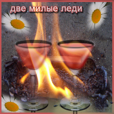 Две милые леди