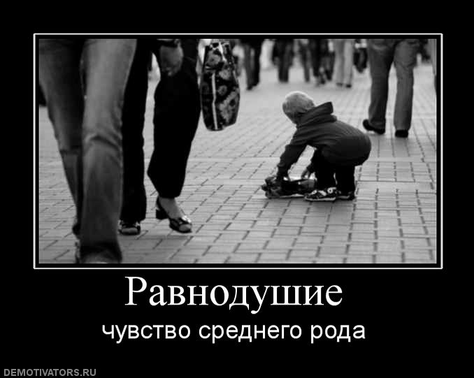 Опять о равндушье