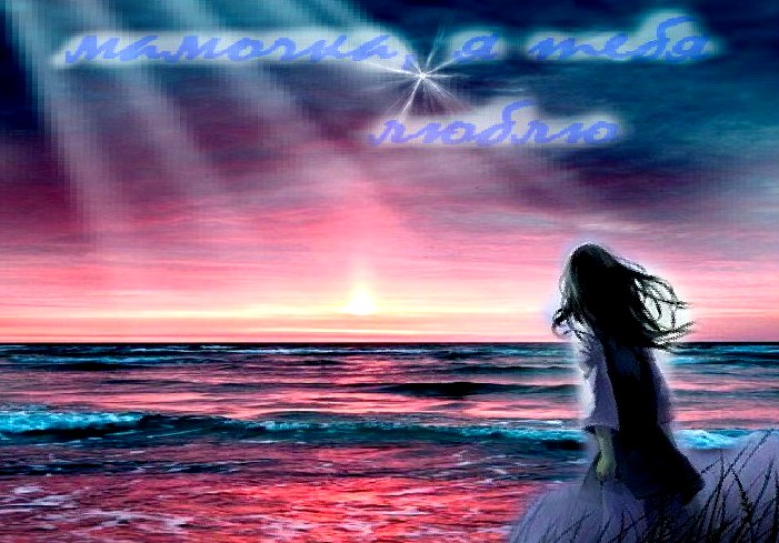 Памяти моей мамочки - Ольги Сергеевны