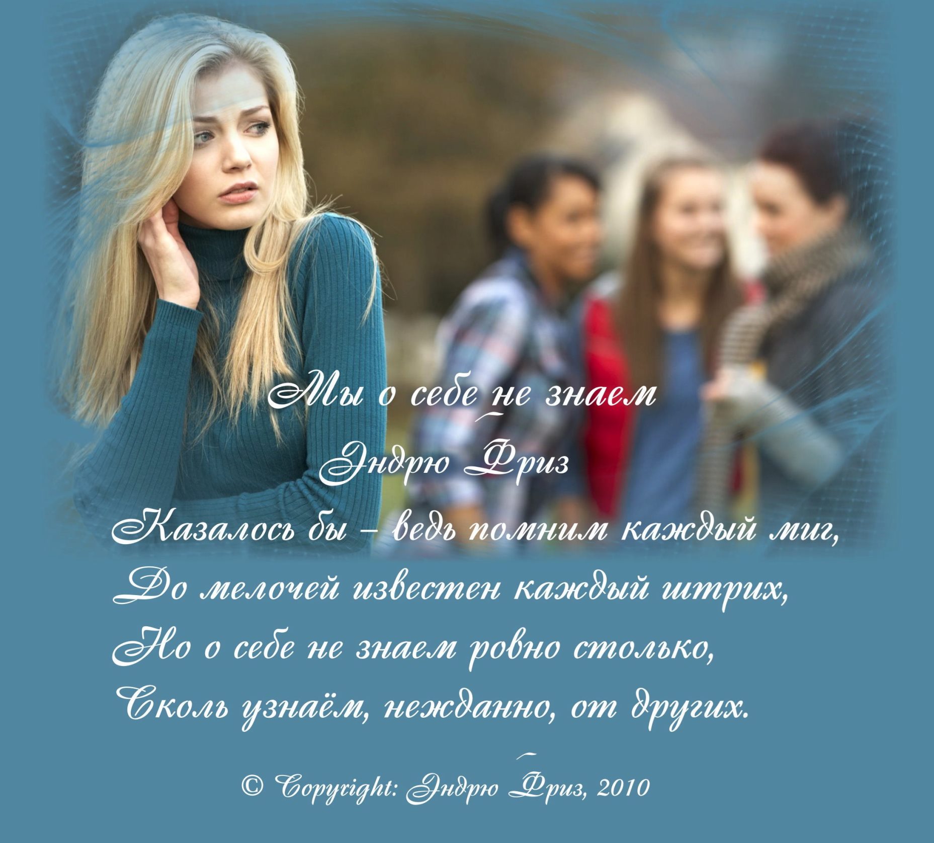 10. Мы о себе не знаем