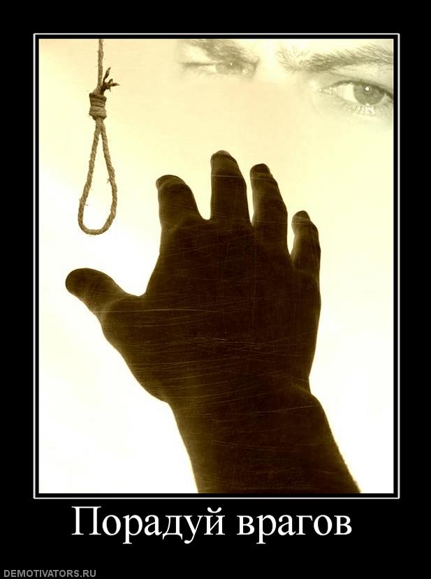 Заткнись и живи