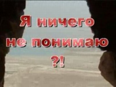 Не понимаю