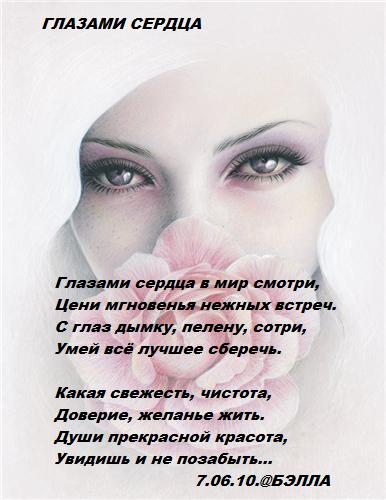 Глазами сердца