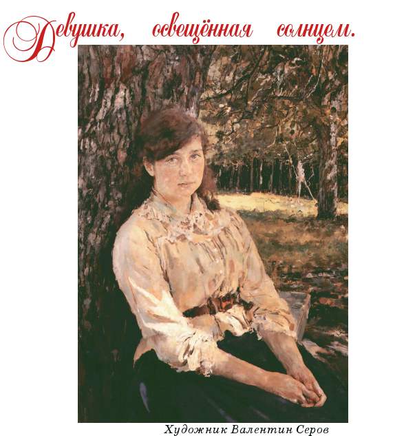 Девушка, освещённая солнцем