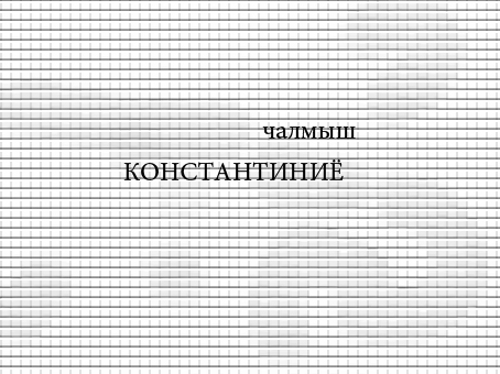 Чалмыш Константиниё. Недопоэма. Ч. 1