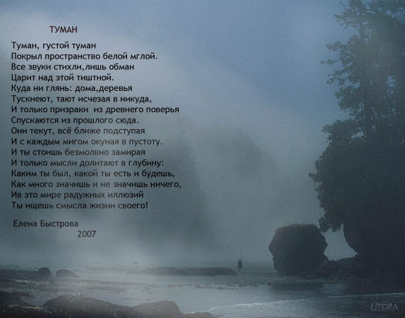 Твой туман текст. Стихи про туман. Стишки про туман. Красивые фразы про туман. Туман в поэзии.