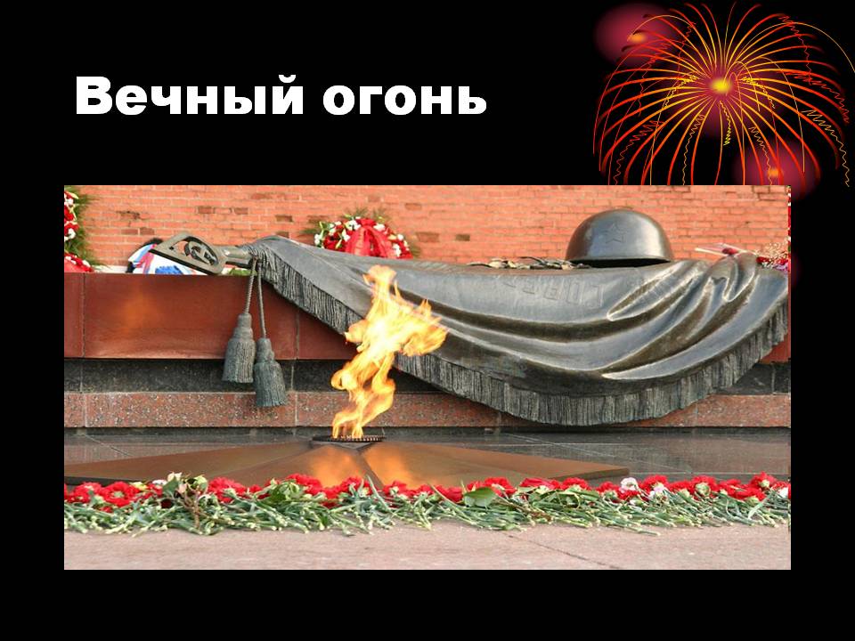 Вечный огонь