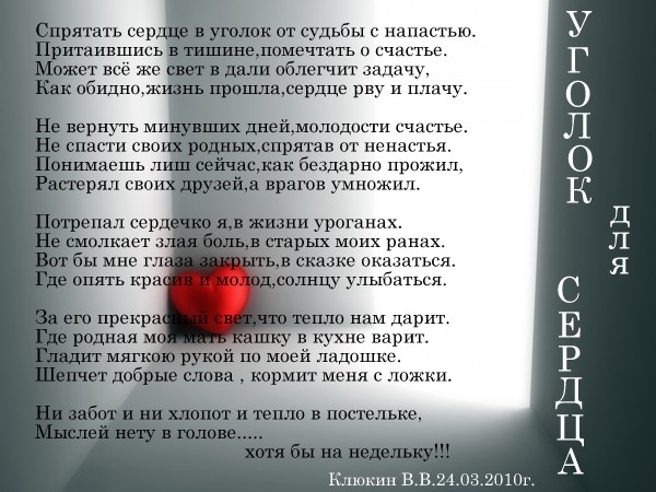 Уголок для сердца