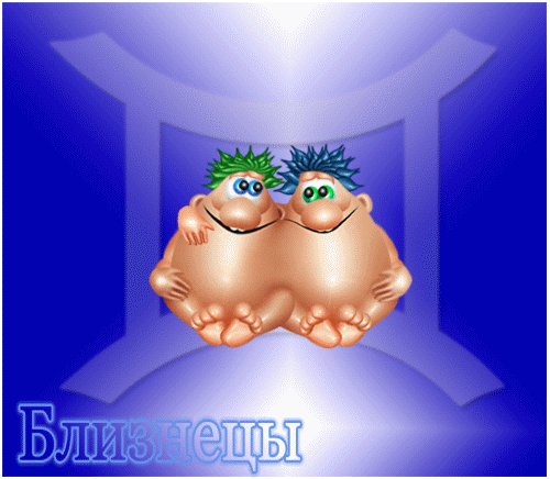 Гороскоп от роМашки - Близнецы