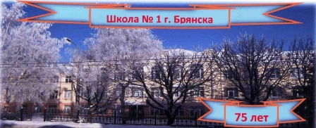 Гимн школы 1 г. Брянска