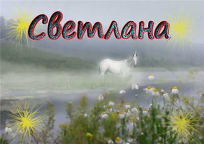 Светлане