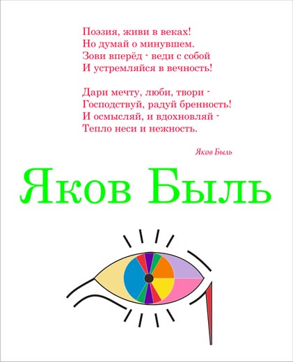 Быль иль небыль, да нет, - это просто Яков Быль