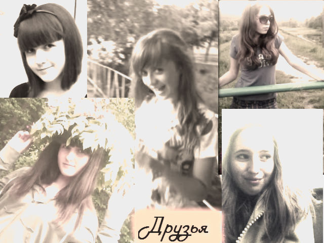 Друзья