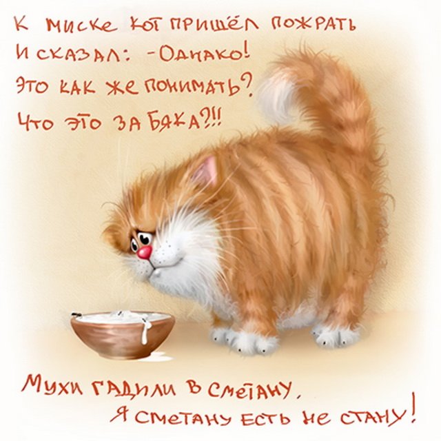 Басня о ленивом коте (Елена Самарина-Эндерс) / Стихи.ру