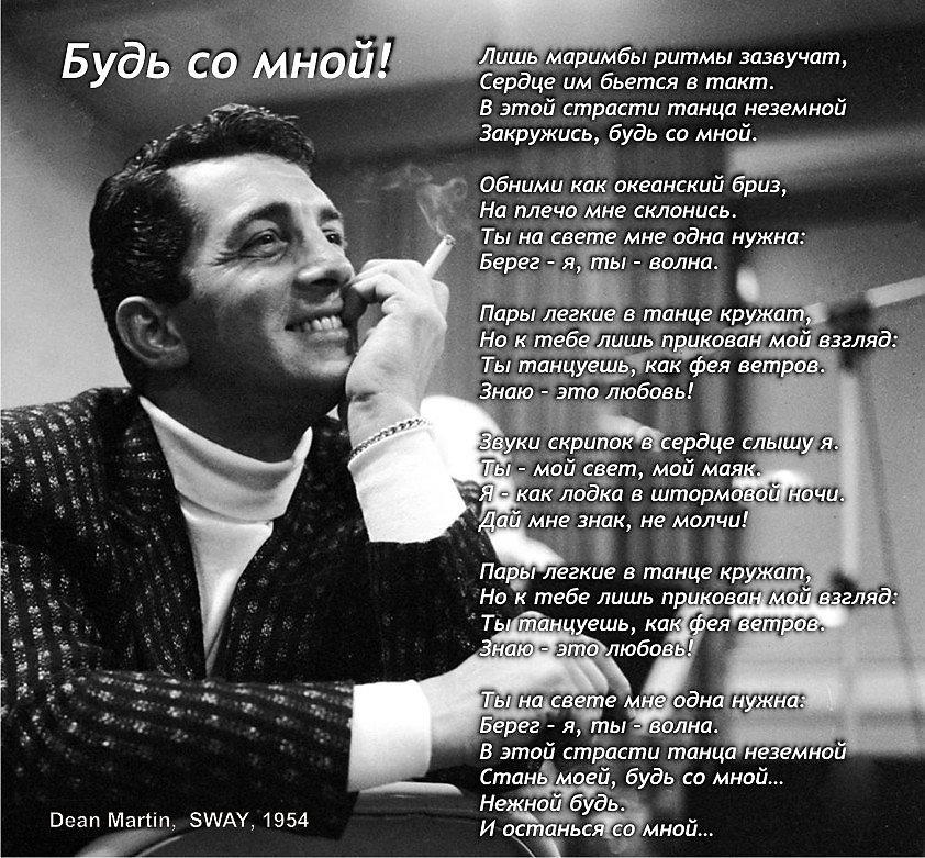 БУДЬ СО МНОЙ - SWAY, эквиритмический перевод (Светлана Крутских) / Стихи.ру