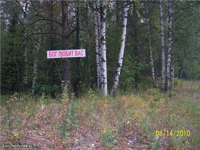 Бог любит вас...