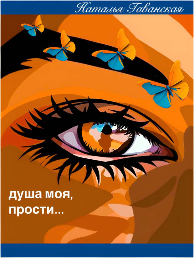 Душа моя, прости...
