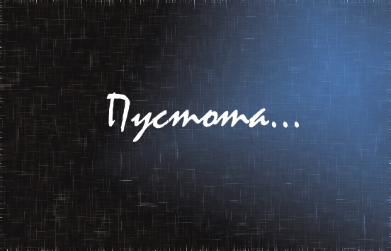 Пустота. В душе пустота...