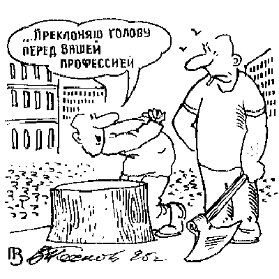 Мы истово внимаем подлецам...