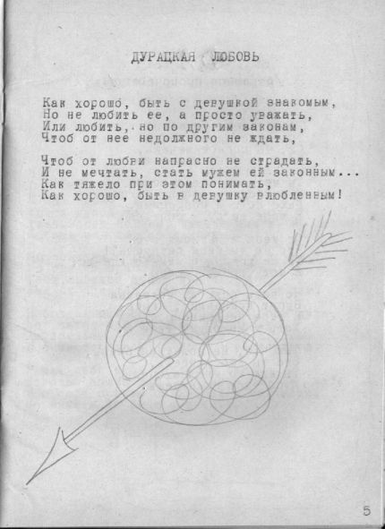 Дуpацкая Любовь