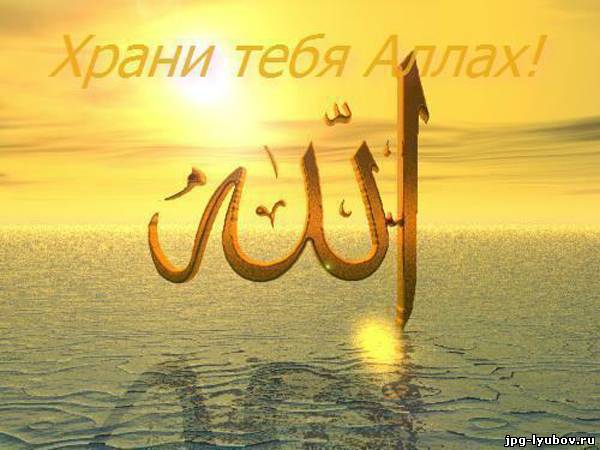 Аллах...