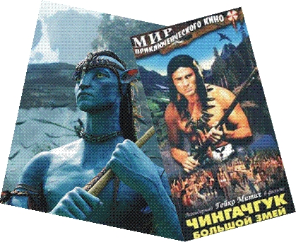 Чингачгук жил, Чингачгук жив, Чингачгук будет жить