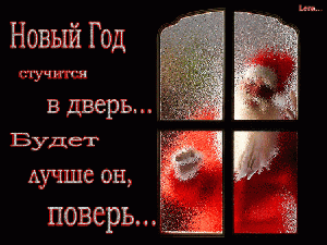 Ровно в полночь постучит!