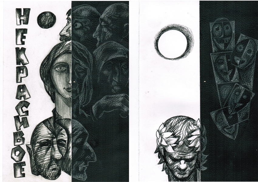 Некрасивое