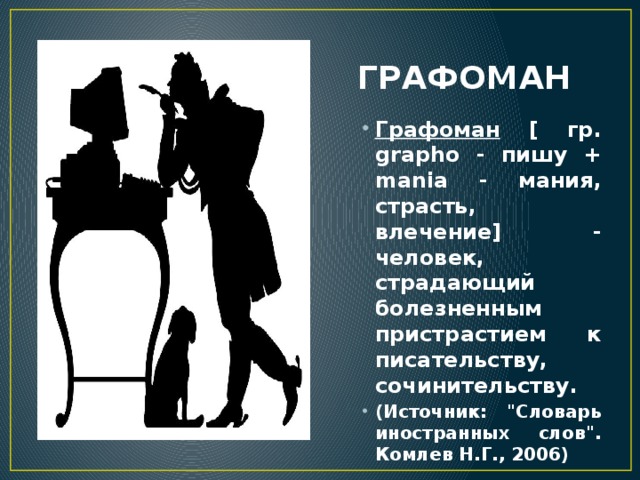 Я - графоман