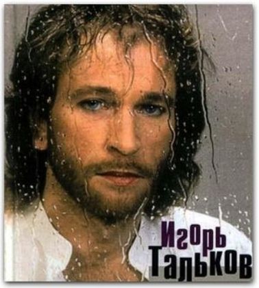 Тальков