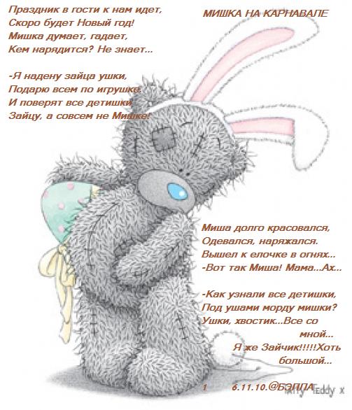 Мишка на карнавале