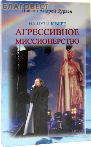 Кураева православные насильно удерживают, заставля