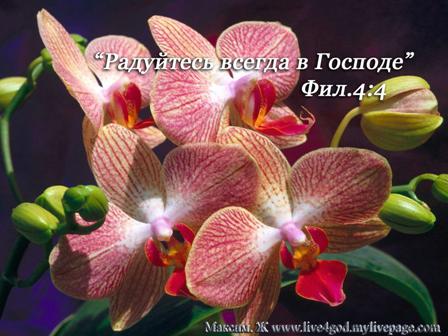 Радуйтесь всегда в Господе!