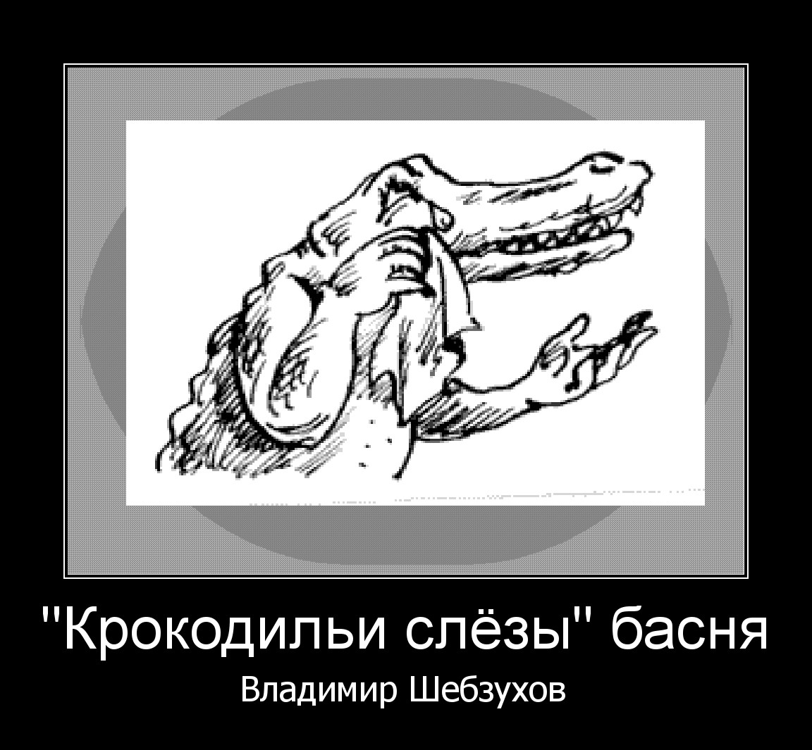 Крокодильи слезы нарисовать