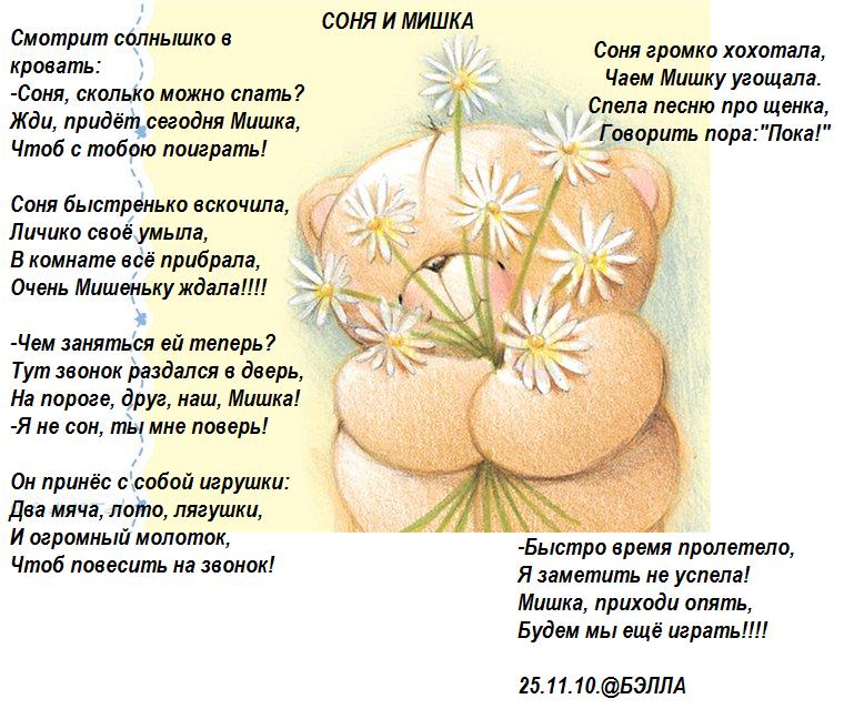Соня и мишка