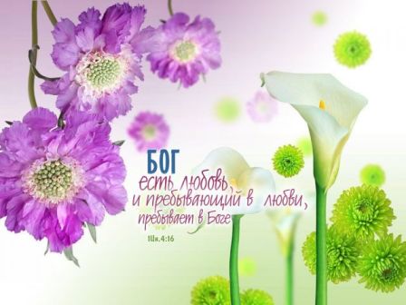 Бог есть Любовь, Надежда, Вера