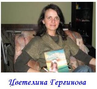 III Международный конкурс. Цветелина Гергинова