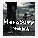 Ненавижу тебя