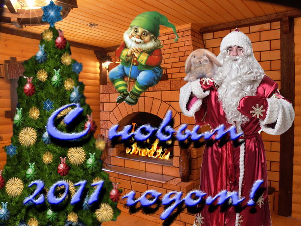 С Новым годом!