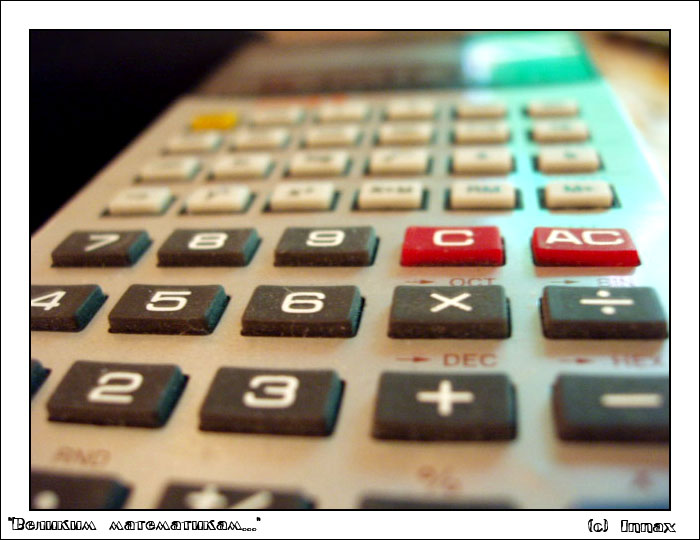Великий математик Калькулятор